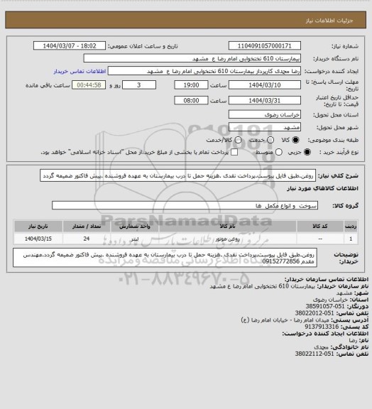استعلام روغن.طبق فایل پیوست.پرداخت نقدی .هزینه حمل تا درب بیمارستان به عهده فروشنده .پیش فاکتور ضمیمه گردد