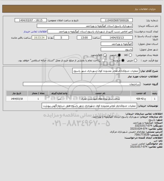 استعلام عملیات جدولکذاری معابر محدوده کوی شهرداری شهر یاسوج