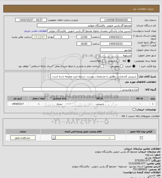 استعلام شیرینی کشمشی مطابق با مشخصات پیوست. شرایط خرید ضمیمه شده است.