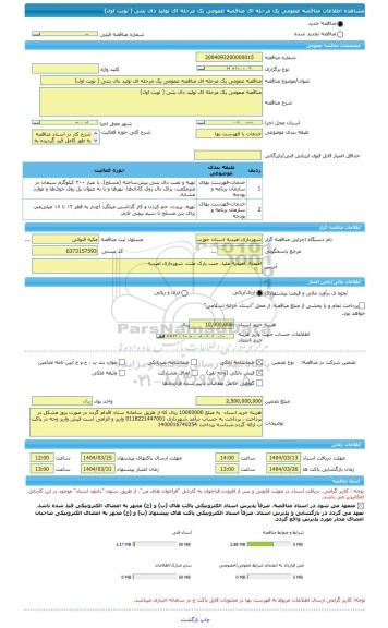 مناقصه، مناقصه عمومی یک مرحله ای مناقصه عمومی یک مرحله ای تولید دال بتنی ( نوبت اول)