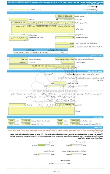 مناقصه، مناقصه عمومی همزمان با ارزیابی (یکپارچه) دو مرحله ای تامین اقلام یدکی دوسالانه TELECOMMEUNICATIN SYSTEM بخش AISSفاز 14 پارس جنوبی