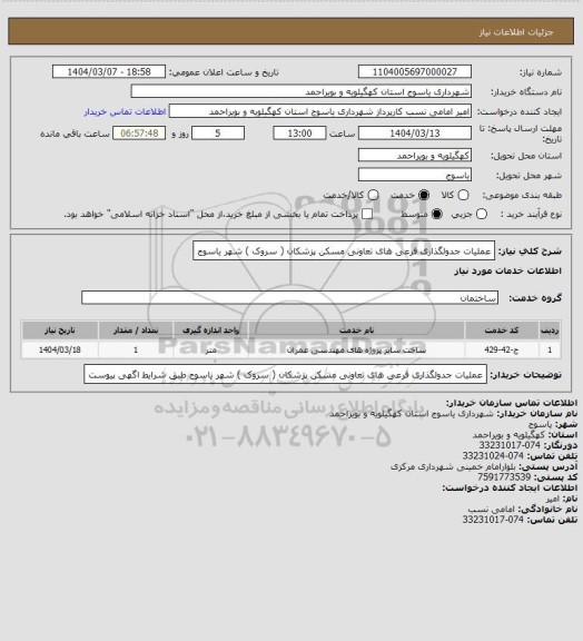 استعلام عملیات جدولگذاری فرعی های تعاونی مسکن پزشکان ( سروک ) شهر یاسوج