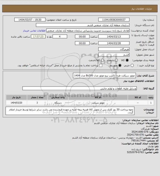 استعلام موتور سیکلت طرح باکسر نیرو موتور مدل Bx200 مدل 1404، سایت ستاد