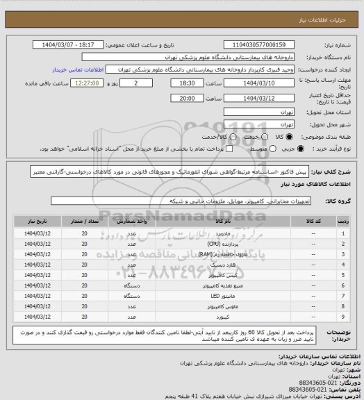 استعلام پیش فاکتور -اساسنامه مرتبط-گواهی شورای انفورماتیک و مجوزهای قانونی در مورد کالاهای درخواستی-گارانتی معتبر