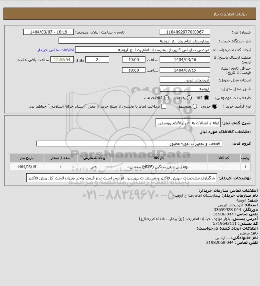 استعلام لوله و اتصالات به شرح اقلام پیوستی، سامانه ستاد
