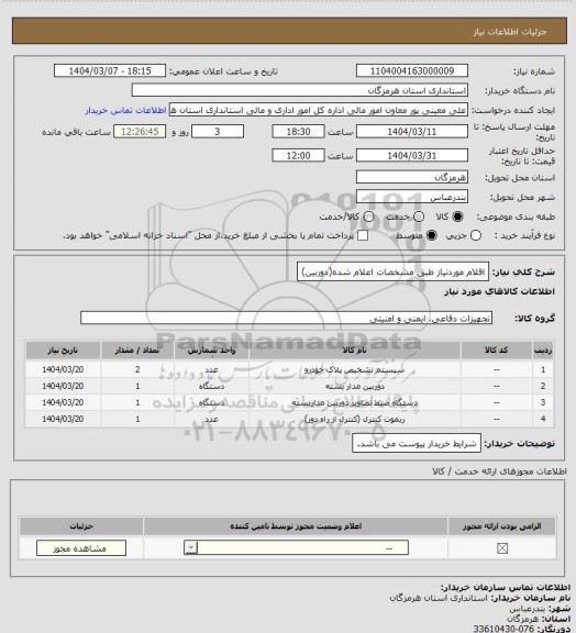 استعلام اقلام موردنیاز طبق مشخصات اعلام شده(دوربین)، سایت ستاد
