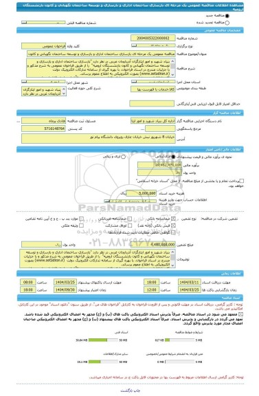 مناقصه، مناقصه عمومی یک مرحله ای بازسازی ساختمان اداری و بازسازی و توسعه ساختمان نگهبانی و کانون بازنشستگان ارومیه
