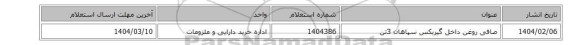 صافی روغن داخل گیربکس سپاهان 3تن