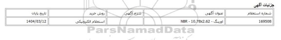 استعلام الکترونیکی، اورینگ - NBR - 10.78x2.62