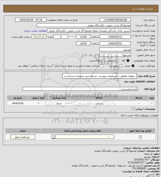 استعلام سوهان مطابق با مشخصات پیوست. شرایط خرید ضمیمه شده است، سامانه تدارکات الکترونیکی دولت