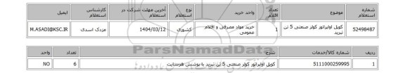 استعلام کویل اواپراتور کولر صنعتی 5 تن تبرید