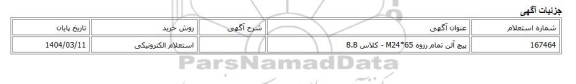 استعلام الکترونیکی، پیچ آلن تمام رزوه M24*65 - کلاس 8.8