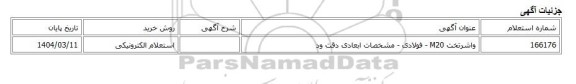 استعلام الکترونیکی، واشرتخت M20 - فولادی - مشخصات ابعادی دقت ود