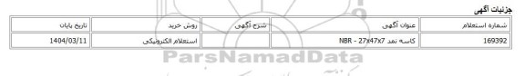 استعلام الکترونیکی، کاسه نمد NBR - 27x47x7