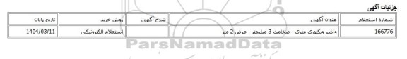 استعلام الکترونیکی، واشر ویکتوری متری - ضخامت 3 میلیمتر - عرض 2 متر