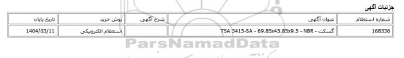 استعلام الکترونیکی، گسکت - TSA 3415-SA - 69.85x45.85x9.5 - NBR