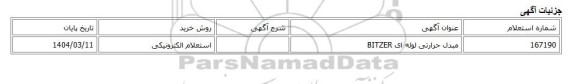استعلام الکترونیکی، مبدل حرارتی لوله ای BITZER