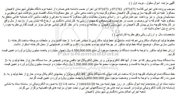 مزایده خطوط تولید اتوماتیک ماکارونی و...