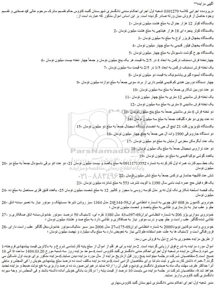 مزایده یکدستگاه کولر 12 هزار جنرال و...
