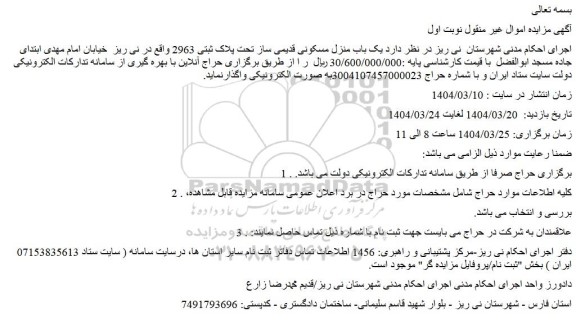 مزایده یک باب منزل مسکونی قدیمی ساز تحت پلاک ثبتی 2963 