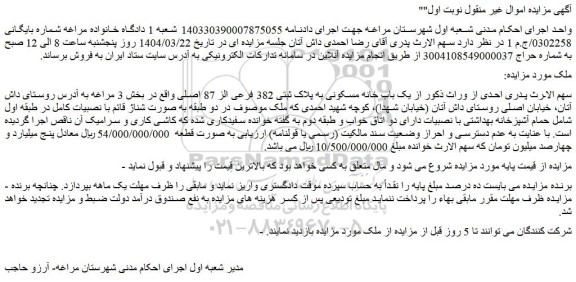 مزایده یک باب خانه مسکونی به پلاک ثبتی 382 فرعی از 87 اصلی