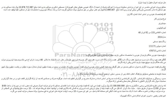 مزایده خودرو سواری کار سیستم:رنو تیپ:کولیوس