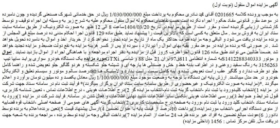 مزایده یک دستگاه خودرو سواری پراید سایپا تیپ GTXi 