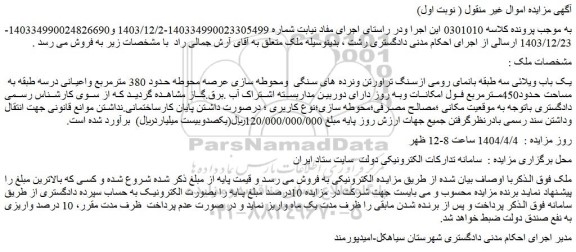 مزایده یک باب ویلائی سه طبقه بانمای رومی ازسنگ تراورتن ونرده های سنگی