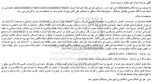 مزایده قطعه (مشتمل بر عرصه و اعیان مسکونی با مختصات تقریبی (مرکز زمین)