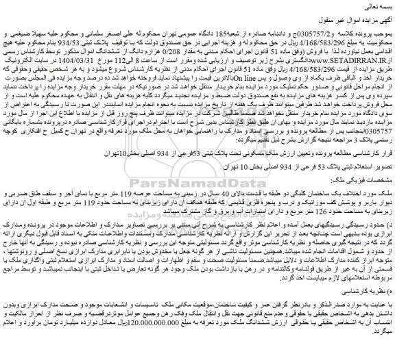 مزایده ملک مسکونی تحت پلاک ثبتی 53فرعی از 934 اصلی