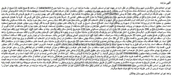 مزایده ششدانگ ملک مشاع