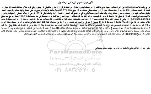 مزایده یک قطعه زمین مسکونی