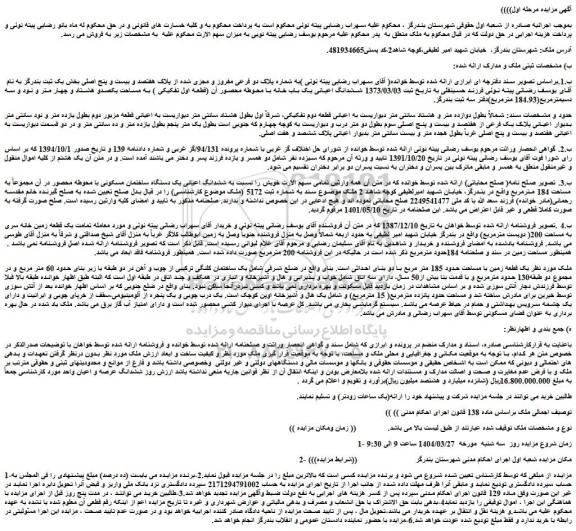 مزایده ششدانگ اعیانی یک باب خانه با محوطه محصور آن (قطعه اول تفکیکی ) به مساحت یکصدو هشتاد و چهار متر و نود و سه دسیمترمربع(184.93 مترمربع)
