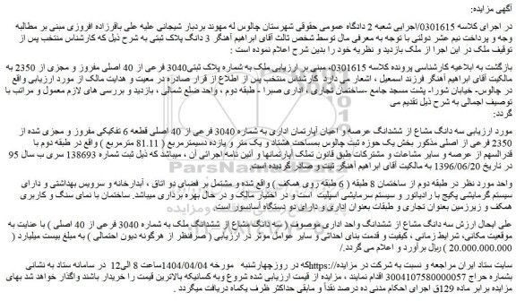 مزایده ملک به شماره پلاک ثبتی3040 فرعی از 40 اصلی مفروز و مجزی از 2350
