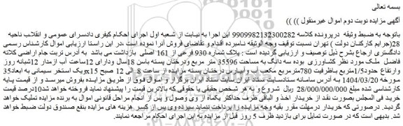 مزایده ملک پلاک شماره 930 فرعی از 161 اصلی