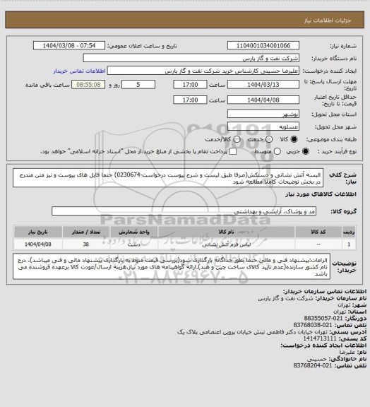 استعلام البسه آتش نشانی و دستکش(صرفا طبق لیست و شرح پیوست درخواست-0230674) حتما فایل های پیوست و نیز متن مندرج در بخش توضیحات کاملا مطالعه شود