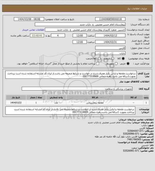 استعلام درخواست ملحفه و لباس یکبار مصرف.شرح در خواست و شرایط ضمیمه می باشد.از ایران کد مشابه استفاده شده است پرداخت بصورت1ساله می باشد.زهره جمالی 09177310669