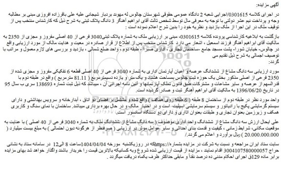 مزایده ملک به شماره پلاک ثبتی3040 فرعی از 40 اصلی مفروز و مجزی از 2350