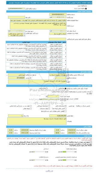 مناقصه، مناقصه عمومی یک مرحله ای ادامه تکمیل مجتمع رفاهی تفریحی پارک کوهستان  شهمیرزاد طبق توضیحات پیوستی