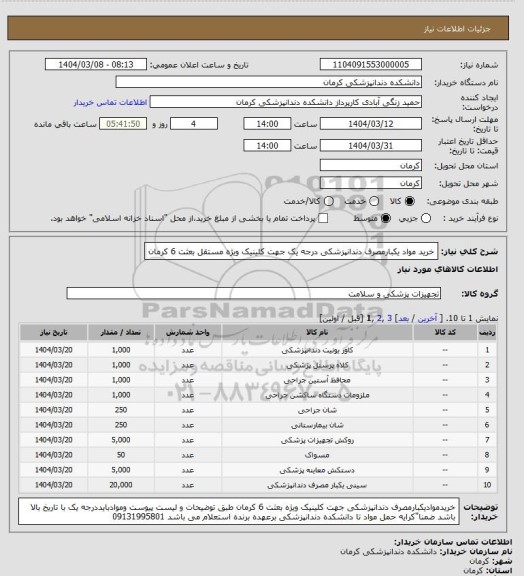 استعلام خرید مواد یکبارمصرف دندانپزشکی درجه یک جهت کلینیک ویژه مستقل بعثت 6 کرمان