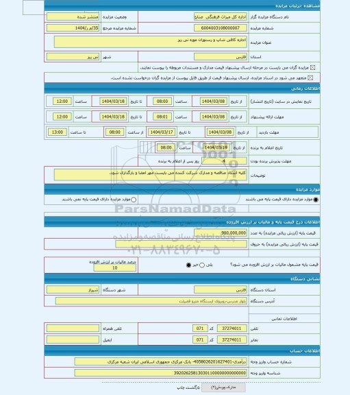 مزایده ، اجاره کافی شاپ و رستوران موزه نی ریز