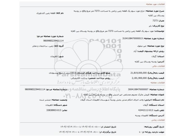 مزایده، مورد سوم یک قطعه زمین زراعی به مساحت 7273 متر مربع واقع در رودبنه روستای بین کلایه