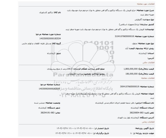 مزایده، فروش یک دستگاه تراکتور و گاو اهن متعلق به وراث مرحوم مراد موسوی بابت مهریه منظر تربند