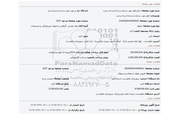 مزایده، الوار چوب درختان و شاخه و تنه درخت