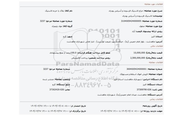 مزایده، لاستیک فرسوده و آسیابی پودری