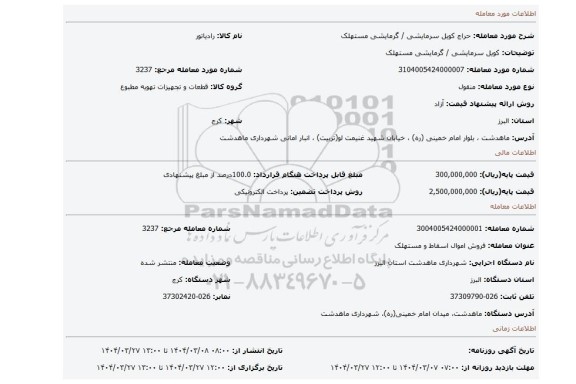 مزایده، کویل سرمایشی / گرمایشی مستهلک