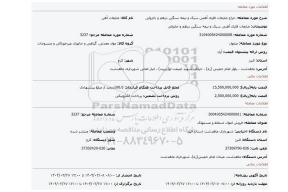 مزایده، ضایعات فلزی آهنی سبک و نیمه سنگین درهم و جاروئی