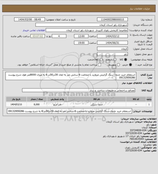 استعلام  استعلام خرید جدول سنگ گرانیتی مروارید با ضخامت 6 سانتی متر به ابعاد 30در50در 6 به میزان 8000متر طول شرح پیوست 09132959286