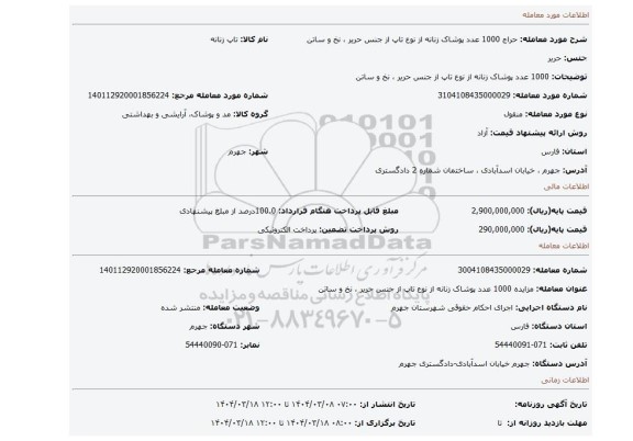 مزایده، 1000 عدد پوشاک زنانه از نوع تاپ از جنس حریر ، نخ و ساتن