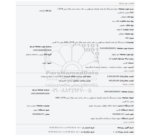 مزایده، ششدانگ یک واحد آپارتمان مسکونی در حال ساخت تحت پلاک ثبتی 6778 / 4094 بخش 11 فارس